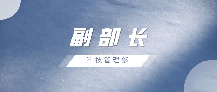 科技管理部副部长