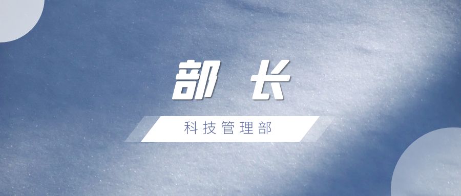 科技管理部部长