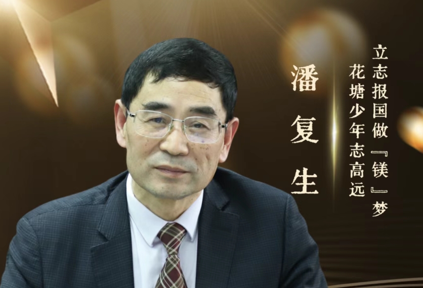 潘复生：花塘少年志高远 立志报国做“镁”梦