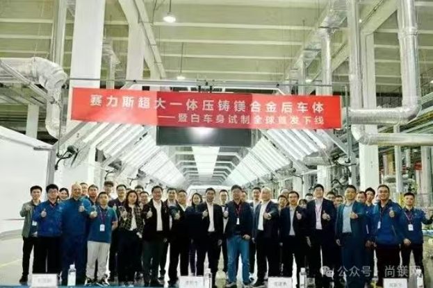 超大一体压铸镁合金后车体暨白车身试制全球首发下线