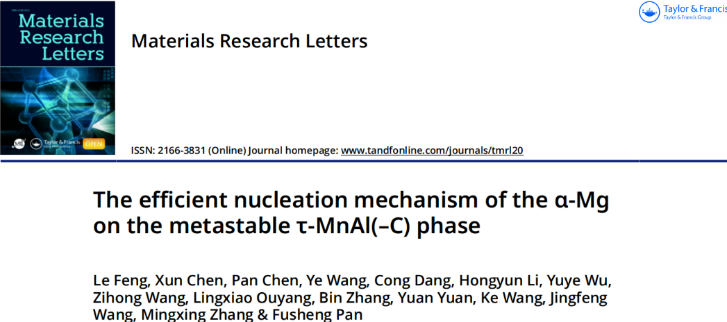 王敬丰教授团队：突破镁铝合金晶粒细化难题，解密 τ-MnAl(–C) 相高效形核机制