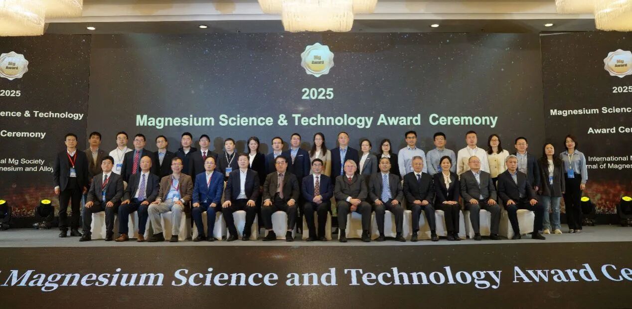 2025年度镁科学与技术奖励大会顺利召开