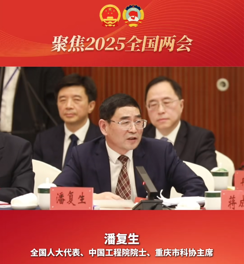 潘复生代表：重庆的科技创新定位应该是立足重庆、面向西部、服务全国、走向世界！