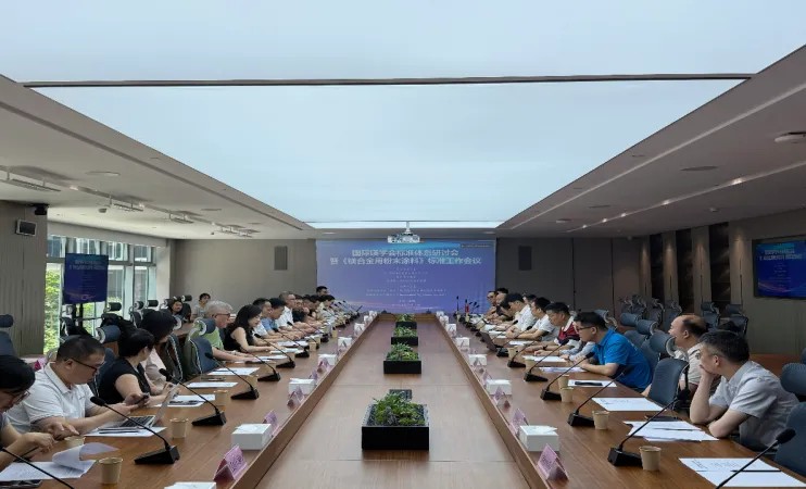 明月湖实验室成功举办“国际镁学会标准体系研讨会暨《镁合金用粉末涂料》标准工作会议”