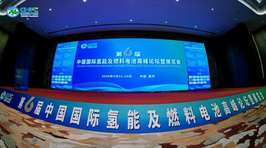 拥抱氢机遇、共建氢走廊 ——第六届中国国际氢能及燃料电池高峰论坛暨展览会在渝盛大启幕