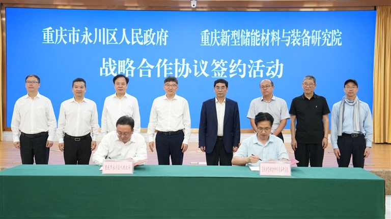 永川区与重庆新型储能材料与装备研究院签署战略合作协议