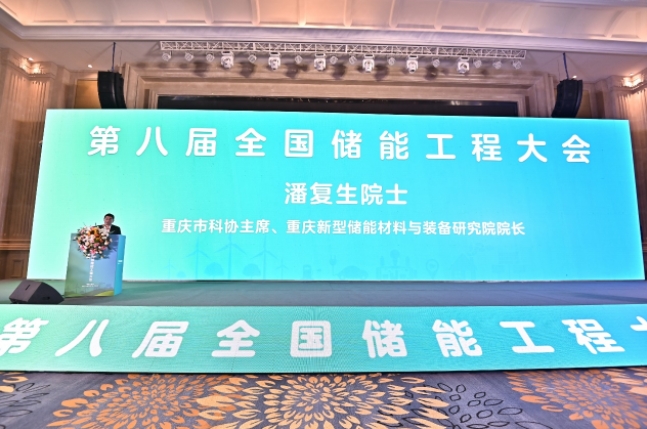 第八届全国储能工程大会在重庆两江新区成功举办