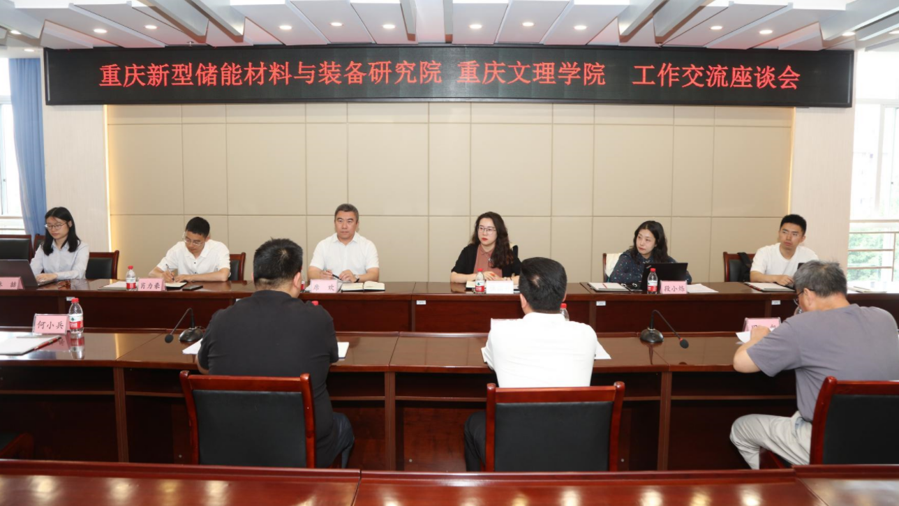 重庆新型储能材料与装备研究院来校交流座谈