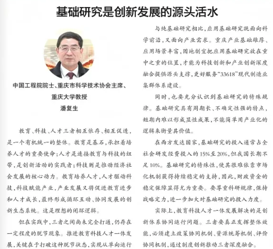 人才论坛 | 中国工程院院士、重庆市科学技术协会主席、重庆大学教授潘复生：基础研究是创新发展的源头活水