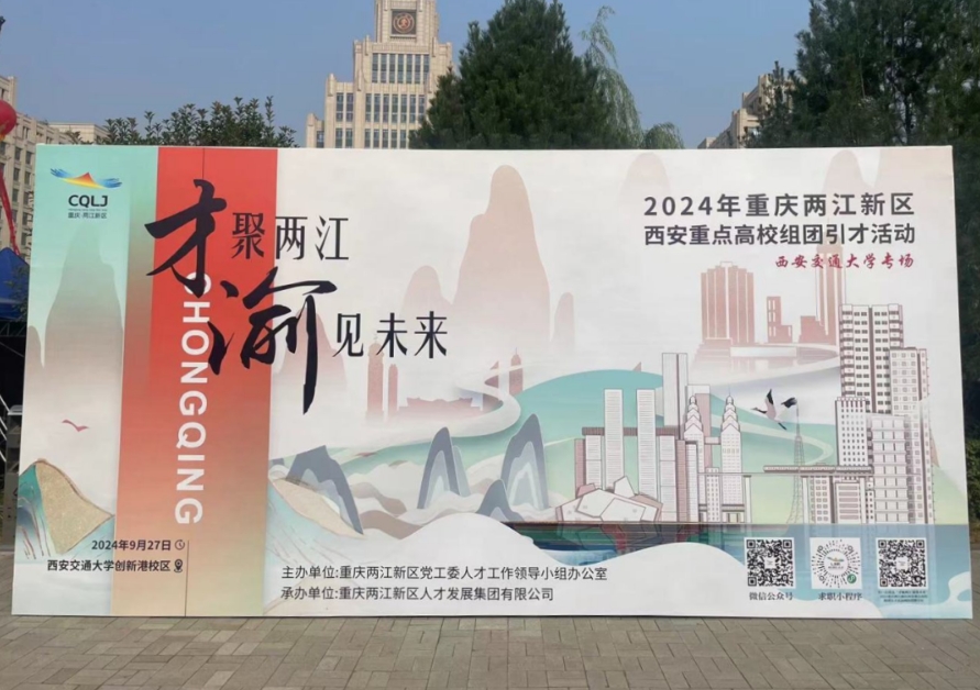“相携致远•共谱明月新篇章”人才招聘工作西安行