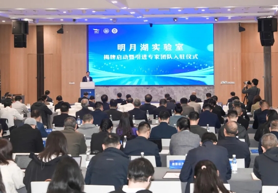 明月湖实验室正式揭牌 已引入4个院士团队！