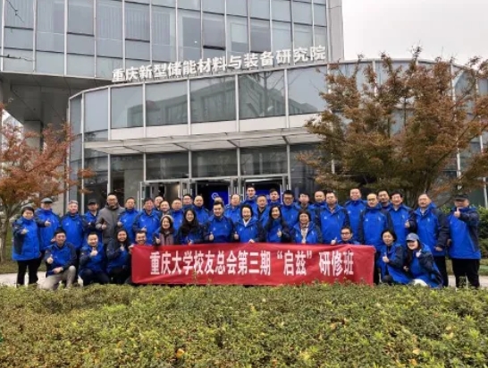 重庆大学校友总会第三期“启兹”研修班到我院参观交流