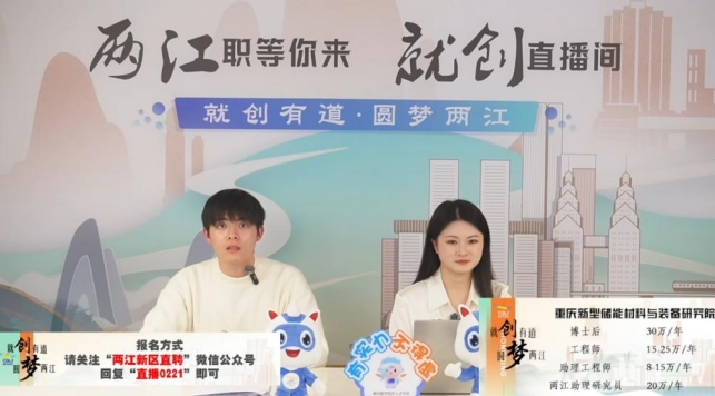 我院派员参加“就创有道，圆梦两江”直播带岗活动