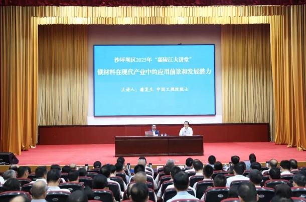 潘复生院长嘉陵江大讲堂开讲，区委书记祁美文主持