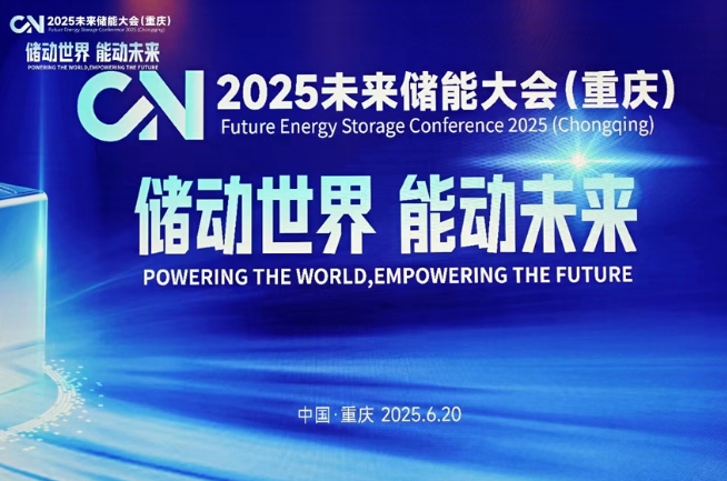 2025未来储能大会（重庆）隆重召开 共绘新型储能产业发展蓝图