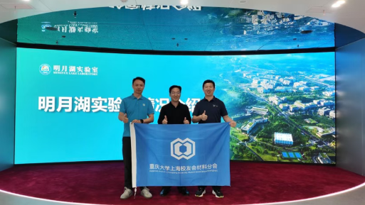 重庆大学上海校友会材料分会到访明月湖实验室 共探合作新路径