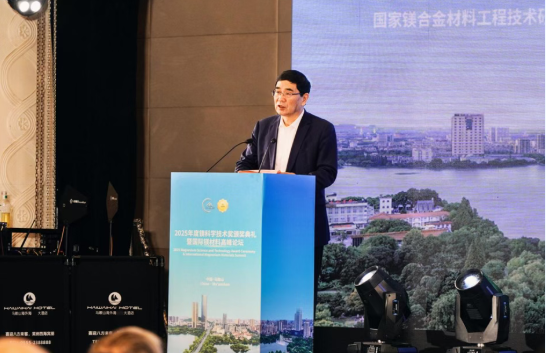 明月湖实验室承办2025国际镁材料高峰论坛圆满落幕 潘复生院士寄语行业