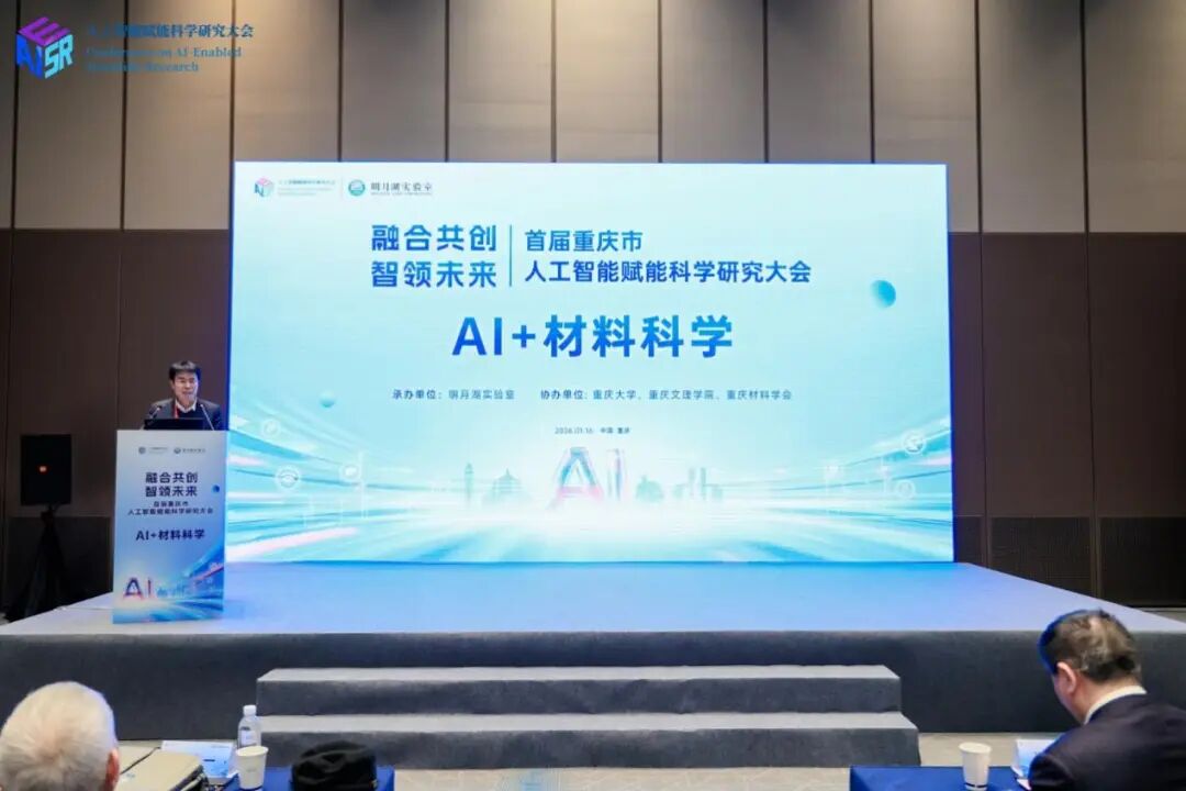 明月湖实验室成功举办首届重庆市人工智能赋能科学研究大会——AI+材料科学论坛