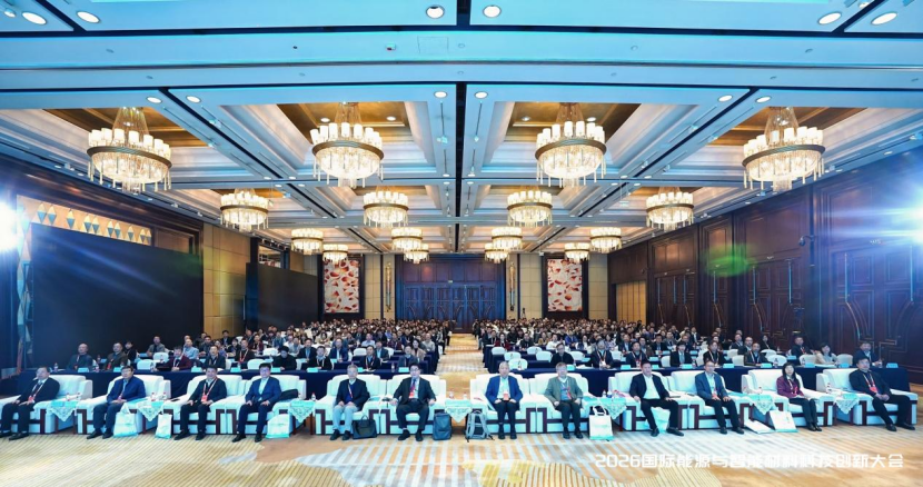 明月湖实验室成功主办2026国际能源与智能材料科技创新大会