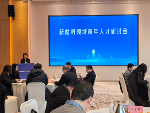 明月湖实验室成功举办新材料领域青年人才研讨会