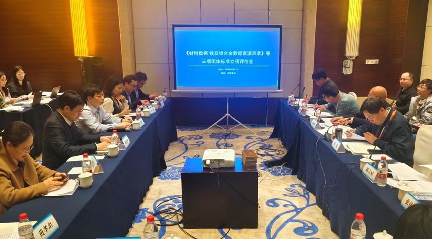 为填补镁基材料数据标准空白筑基——三项团体标准立项评估会助力行业高质量数据集建设