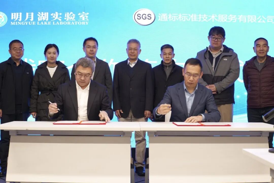 明月湖实验室与SGS确定战略合作伙伴关系 共筑新材料检测与标准化建设新高地