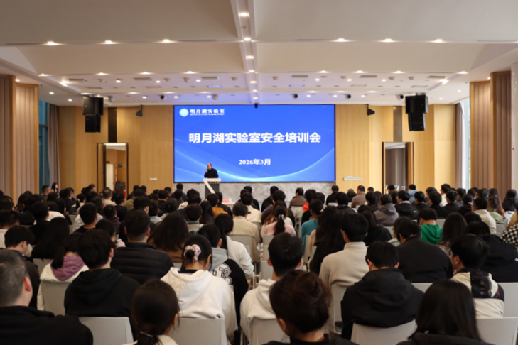 明月湖实验室开展安全专题培训