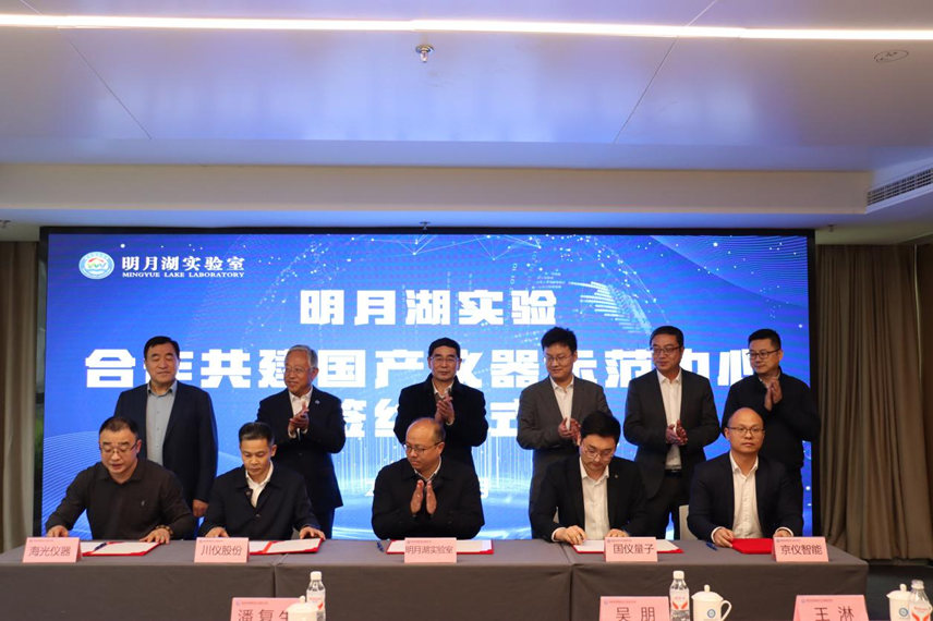 明月湖实验室国产仪器示范中心签约仪式圆满举行