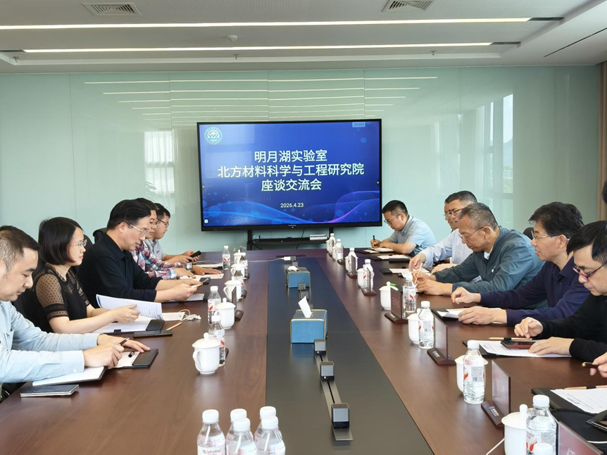 深化交流促合作 共绘发展新蓝图——北方材料科学与工程研究院有限公司到访明月湖实验室洽谈合作