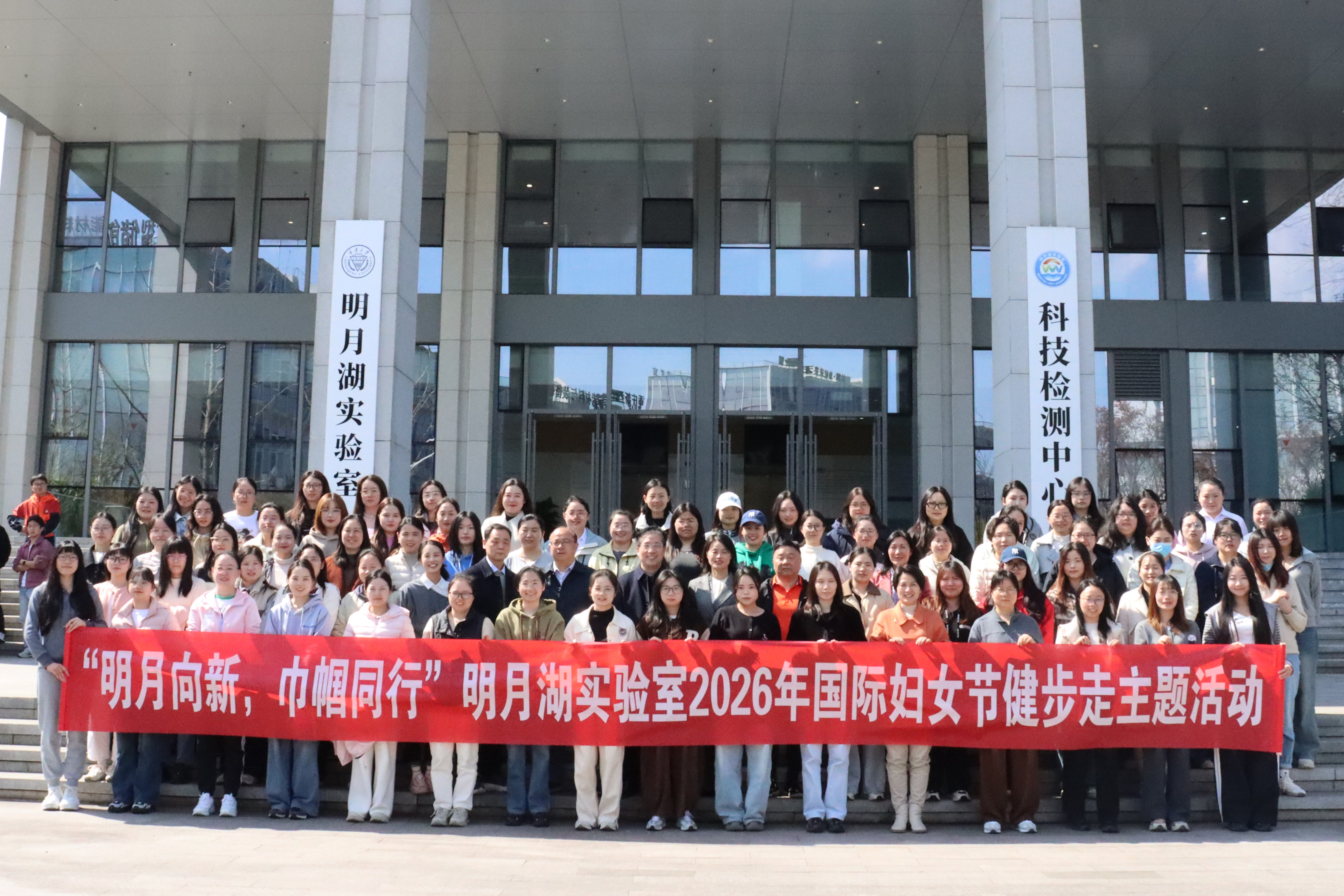 明月向新 巾帼同行——明月湖实验室举办庆祝第116个国际妇女节暨健步走活动