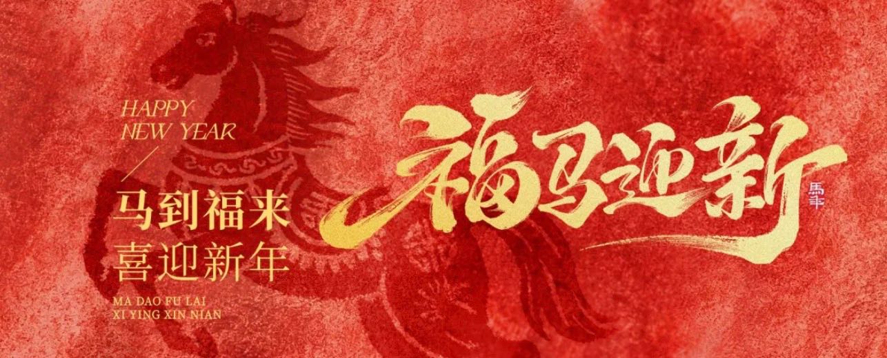 明月湖实验室致全体同仁的2026年新春慰问信