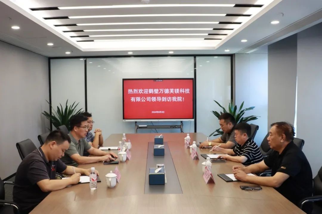 鹤壁万德芙镁科技有限公司到我院洽谈合作