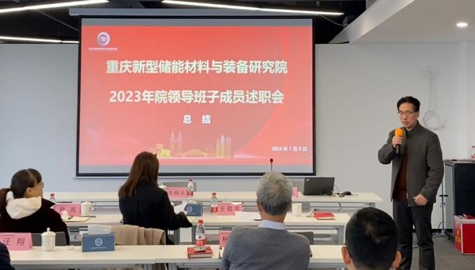重庆新型储能材料与装备研究院召开2023年领导班子成员述职会