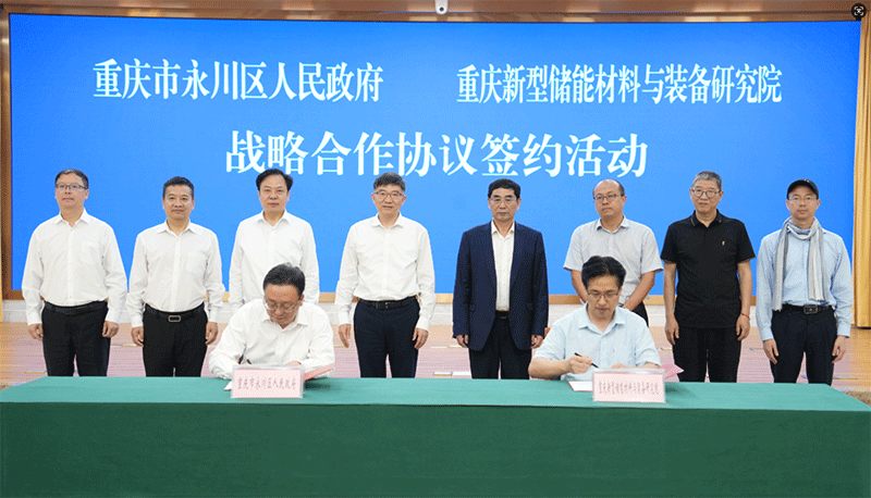 永川区与重庆新型储能材料与装备研究院签署战略合作协议