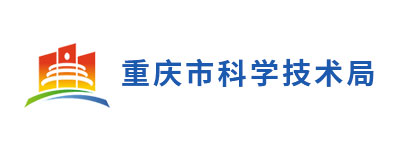 重庆科技局