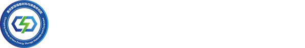 重庆新型储能材料与装备研究院