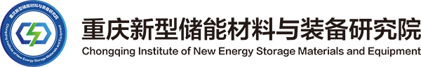 重庆新型储能材料与装备研究院