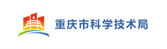 重庆市科技局